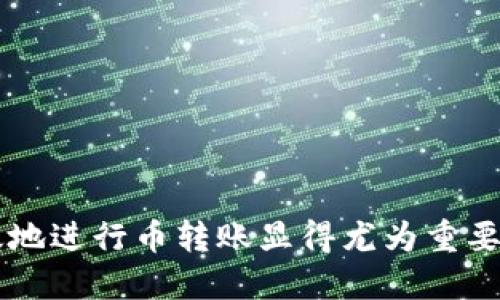   如何将币转到Tokenim平台的详细指南 / 
 guanjianci Tokenim, 转币, 数字货币, 区块链, 加密货币 /guanjianci 

在数字货币日益普及的今天，Tokenim作为一个新的平台，吸引了越来越多的用户选择在其上进行交易与投资。然而，很多用户对于如何将币转到Tokenim仍感到困惑。本文将为您提供一个详尽的步骤指南，并解答用户在转币过程中可能遇到的问题，让您能够顺利地进行数字货币的转账。

一、Tokenim平台简介
Tokenim是一个基于区块链技术的数字货币交易平台，用户可以通过Tokenim安全地交易各类加密货币，例如比特币（BTC）、以太坊（ETH）和其他代币。Tokenim不仅提供基本的交易功能，还具备高级的投资工具，包括市场分析图表和买卖信号。

在Tokenim注册后，用户需要将其持有的其他数字货币转入Tokenim钱包，才能够进行交易。下面是详细的转币步骤，以确保您能够顺利地把资金转入Tokenim。

二、准备工作
在进行币转账之前，您需要完成一些准备工作：
ul
    listrong创建Tokenim账户：/strong如果您还没有Tokenim账户，请前往Tokenim官网并注册一个新账户。注册后请务必进行身份验证以确保账户安全。/li
    listrong获取Tokenim钱包地址：/strong在Tokenim平台上，您需要找到您的钱包地址，这是您的接收地址。进入平台的“钱包”或“资产”页面，选择您要转入的币种（例如比特币），平台会显示您的接收地址。/li
    listrong确保币种支持：/strong确认您所使用的币种可以在Tokenim平台上进行交易。如果不支持，您将需要将币种兑换成Tokenim所支持的币种。/li
/ul

三、币转账的步骤
接下来是币转账的具体步骤：

h41. 登录到您的现有钱包/h4
使用您拥有币的加密货币钱包（例如：Blockchain.info, Coinbase等）进行登录。确保您的钱包连接正常，并且您可以看到您持有的币。

h42. 选择转账功能/h4
在钱包中找到“转账”或“发送”选项。根据不同的钱包界面，选项的名字可能会有所不同，但大多都会有类似的功能。

h43. 输入Tokenim钱包地址/h4
在“收款人地址”栏中输入您在Tokenim获得的钱包地址。请务必确认地址的正确性，因为一旦转账完成，您将无法撤回。

h44. 输入转账金额/h4
在“金额”栏中输入您希望转账的币的数量。请注意考虑交易费用，确保可用余额足够。

h45. 确认与发送/h4
仔细检查汇款信息，确认一切无误后，点击“发送”或“确认”。您的钱包可能会要求您输入密码或其他安全验证信息，以完成交易。

h46. 交易确认/h4
一旦发送，您可以通过钱包查看交易状态，并在Tokenim上查看到账情况。转账到Tokenim最快需要数分钟，视网络拥堵状况而定，一般不会超过一个小时。

四、可能的问题及解决方案

h41. 转账太慢，怎么办？/h4
如果您的交易长时间未被确认，可能是因为网络拥堵或者交易费用设定较低。首先，检查交易的状态，例如通过区块链浏览器查看其确认情况。

解决方案包括：
- 等待交易被确认。交易在网络中是不可以逆转的，您只能等待网络处理。
- 如果影响到之后的交易，您可以尝试联系Wallet的客服，看看是否有提高费用并加速交易的选项。

h42. 地址错误，转账失败怎么办？/h4
如果您输入了错误的钱包地址，转账将会失败或损失。请始终使用复制粘贴的方式申请地址以避免手动输入错误。

为了避免这种问题，建议您：
- 在转账前用小金额进行测试。确认转账成功后，再进行大金额转账。
- 定期备份您的钱包，以防重要信息丢失。

h43. Tokenim平台无法使用，怎么办？/h4
如果您无法访问Tokenim平台，可能是因为地区限制或系统维护。请确认您是否在受限制的地区，或检查Tokenim的公告了解维护信息。

如需解决此类问题，您可以：
- 尝试使用VPN访问Tokenim。
- 查询其官方网站或社交媒体渠道的公告，了解当前是否有维护或宕机情况。

h44. 转账金额与实际到账不符，如何解决？/h4
转账金额与到账金额不一致通常会因为网络交易费用引起。在转账时，建议您查看相关的交易费用信息，并在发送时输入相应的金额。

若发现相应问题，请：
- 查看转账明细，确保没有被系统扣除额外费用。
- 如果仍然存在疑问，建议向Tokenim客服寻求帮助。

h45. 遇到安全问题，如何保护我的账户？/h4
安全在数字货币交易中至关重要。确保账户的安全需要您采取必要的安全措施：

您可以：
- 启用双重认证，以增加账户访问安全性。
- 务必使用强密码，并定期更换。
- 不要点击不明链接，确保您的网络环境安全。

结语
通过以上步骤和问答，您应该对如何将币转到Tokenim有了更明确的了解。在数字货币日益发展的现今环境中，了解如何安全高效地进行币转账显得尤为重要。希望您能够顺利使用Tokenim进行投资和交易，并在其中收获更好的收益。