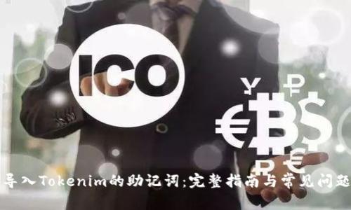 如何导入Tokenim的助记词：完整指南与常见问题解答