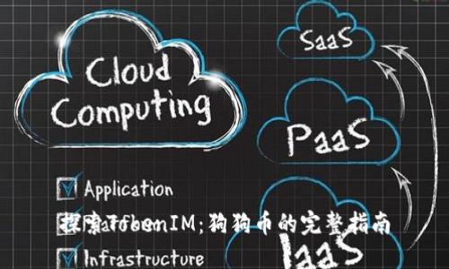 探索TokenIM：狗狗币的完整指南