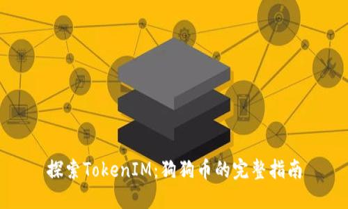 探索TokenIM：狗狗币的完整指南
