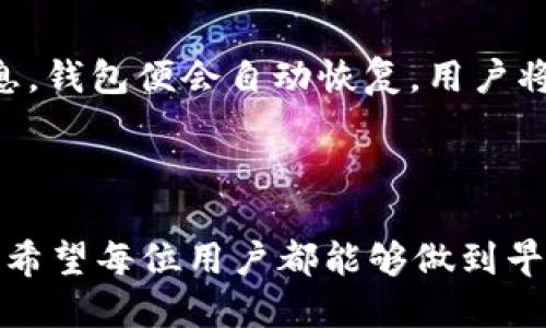   Tokenim钱包地址可以找回吗？ / 

 guanjianci Tokenim, 钱包地址, 数字货币, 找回方法, 安全性 /guanjianci 

随着数字货币的普及，越来越多的人开始使用各种加密钱包管理他们的数字资产。Tokenim作为一种新兴的加密货币钱包，吸引了众多投资者的目光。然而，很多用户在使用过程中遇到了一个共同的问题——如果钱包地址丢失或遗忘，是否有办法找回？在这篇文章中，我们将深入探讨Tokenim钱包的地址找回机制，以及如何保护自己的数字资产。

Tokenim钱包的基本概述

Tokenim是一款数字货币钱包，旨在为用户提供安全、便捷的资产管理服务。用户可以通过Tokenim存储、交易多种数字资产，包括比特币、以太坊等主流数字货币。Tokenim不仅支持资产的存取，还提供了多种安全功能，如多重签名、冷存储等，以帮助用户更好地保护他们的资产。

使用Tokenim的用户可以轻松地创建自己的钱包地址，用于接收、发送数字货币。然而，用户在使用过程中，可能会因各种原因遗忘或丢失自己的钱包地址，这给他们的资产管理带来了困扰。

钱包地址是否可以找回？

关于Tokenim钱包地址的找回，答案是：“这取决于您是否备份了相关信息。”如果用户在创建钱包时没有及时记录下其地址或私钥，那么找回钱包的难度会大大增加。Tokenim并没有中央化的管理系统，因此无法直接通过客服或其他渠道找回地址。

钱包地址本质上是由公钥推导而来的，而公钥又是通过私钥生成的。所以，确保备份私钥是找回钱包的关键。如果用户丢失了私钥，或者没有任何形式的备份，钱包地址也就无法找回，用户的资产将会面临很大的风险。

Tokenim钱包如何确保安全性？

Tokenim钱包为保障用户资产的安全，提供了多种安全措施。首先，在创建钱包地址时，系统会生成一组独特的私钥和公钥，这些密钥是用于加密和解密用户的交易信息的。其次，Tokenim还支持备份和恢复功能，允许用户将私钥以加密形式备份，从而降低丢失的风险。

此外，Tokenim通向数字资产的每一次交易都需要经过用户的授权，通过生物识别、双重身份认证等手段增加了安全性。即便是Tokenim团队也无法访问用户的钱包，因为所有的私钥都由用户自己掌握，这就消除了第三方风险。

如何备份您的Tokenim钱包？

备份Tokenim钱包的过程是至关重要的，它能够保障用户在丢失地址或设备时，依然能够找回自己的资产。用户可以按照以下步骤进行备份：

ol
li在Tokenim钱包中找到“备份”选项，并点击进入。/li
li系统会提供私钥的生成，用户需要在安全的环境下保存这段信息，避免泄露给他人。/li
li可以将私钥写在纸上，并存放在安全的地方，或者使用其他加密软件进行保存。/li
li定期更新备份，确保在硬件损坏或数据丢失时，可以恢复资产。/li
/ol

备份不仅包含私钥的保存，还有助于用户逐步了解如何在需要时快速找回钱包地址。

Tokenim钱包常见问题解答

除了如何找回 Tokenim 钱包地址，用户在使用过程中可能还有其他相关疑问。以下是一些常见问题的解答：

问题一：如果丢失私钥，怎么办？

如果用户不幸丢失了Tokenim钱包的私钥，那么找回钱包几乎是不可能的。用户需要理解，私钥是唯一能够控制您数字资产的凭证。如果没有私钥，您将无法访问或恢复自己的资产。为了避免这种情况的发生，在创建钱包时一定要妥善保管私钥并进行备份。

在某些情况下，用户可能会将私钥上传到一些不安全的平台，导致信息泄露。因此，建议使用密码管理软件或分开存放不同的钱包备份，确保安全。

问题二：如何保护我的Tokenim资产？

保护Tokenim钱包内资产的有效方法包括：确保私钥安全、使用强密码、启用双重身份认证、定期检查交易记录。用户还应避免在公共网络上访问自己的钱包，以降低黑客攻击的风险。此外，使用冷钱包（离线存储）也是一种保障数字资产安全的重要选择。

问题三：Tokenim支持哪些类型的数字货币？

Tokenim钱包支持多种主流数字货币，包括比特币、以太坊、莱特币等。具体支持的币种可能会随着市场的变化而增加，用户可以通过Tokenim官方网站或应用程序查看最新支持的币种。用户应根据自己的需求选择合适的货币进行存储和交易。

问题四：如何进行Tokenim钱包的交易？

在Tokenim钱包中进行交易的步骤比较简单。首先，用户需选择要进行交易的币种，然后输入收款方的地址及转账金额。进行交易前，务必再次确认收款方地址正确性，以避免资产转错地方。

一旦确认信息无误，用户可点击“发送”按钮，交易将被提交至区块链网络，经过确认后将完成。用户可以在钱包中查看交易历史记录，以确保交易的成功性。

问题五：如何恢复Tokenim钱包？

如果用户在某个设备上删除了Tokenim钱包，但仍然拥有私钥，可以通过私钥恢复钱包。首先，重新下载Tokenim应用并安装，选择“恢复钱包”选项，输入私钥信息，钱包便会自动恢复，用户将再次能够访问到原先的资产。

如用户使用的是助记词，也可以通过输入助记词来恢复钱包。请务必在安全的环境下完成所有恢复操作，以保障您的资产安全。

总结而言，Tokenim钱包地址找回的可行性取决于用户是否进行了相应的备份与安全措施。随着数字资产的重要性日益增加，确保钱包安全的意识也愈发显著。希望每位用户都能够做到早做准备，妥善管理自己的数字财富。