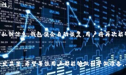   Tokenim钱包地址可以找回吗？ / 

 guanjianci Tokenim, 钱包地址, 数字货币, 找回方法, 安全性 /guanjianci 

随着数字货币的普及，越来越多的人开始使用各种加密钱包管理他们的数字资产。Tokenim作为一种新兴的加密货币钱包，吸引了众多投资者的目光。然而，很多用户在使用过程中遇到了一个共同的问题——如果钱包地址丢失或遗忘，是否有办法找回？在这篇文章中，我们将深入探讨Tokenim钱包的地址找回机制，以及如何保护自己的数字资产。

Tokenim钱包的基本概述

Tokenim是一款数字货币钱包，旨在为用户提供安全、便捷的资产管理服务。用户可以通过Tokenim存储、交易多种数字资产，包括比特币、以太坊等主流数字货币。Tokenim不仅支持资产的存取，还提供了多种安全功能，如多重签名、冷存储等，以帮助用户更好地保护他们的资产。

使用Tokenim的用户可以轻松地创建自己的钱包地址，用于接收、发送数字货币。然而，用户在使用过程中，可能会因各种原因遗忘或丢失自己的钱包地址，这给他们的资产管理带来了困扰。

钱包地址是否可以找回？

关于Tokenim钱包地址的找回，答案是：“这取决于您是否备份了相关信息。”如果用户在创建钱包时没有及时记录下其地址或私钥，那么找回钱包的难度会大大增加。Tokenim并没有中央化的管理系统，因此无法直接通过客服或其他渠道找回地址。

钱包地址本质上是由公钥推导而来的，而公钥又是通过私钥生成的。所以，确保备份私钥是找回钱包的关键。如果用户丢失了私钥，或者没有任何形式的备份，钱包地址也就无法找回，用户的资产将会面临很大的风险。

Tokenim钱包如何确保安全性？

Tokenim钱包为保障用户资产的安全，提供了多种安全措施。首先，在创建钱包地址时，系统会生成一组独特的私钥和公钥，这些密钥是用于加密和解密用户的交易信息的。其次，Tokenim还支持备份和恢复功能，允许用户将私钥以加密形式备份，从而降低丢失的风险。

此外，Tokenim通向数字资产的每一次交易都需要经过用户的授权，通过生物识别、双重身份认证等手段增加了安全性。即便是Tokenim团队也无法访问用户的钱包，因为所有的私钥都由用户自己掌握，这就消除了第三方风险。

如何备份您的Tokenim钱包？

备份Tokenim钱包的过程是至关重要的，它能够保障用户在丢失地址或设备时，依然能够找回自己的资产。用户可以按照以下步骤进行备份：

ol
li在Tokenim钱包中找到“备份”选项，并点击进入。/li
li系统会提供私钥的生成，用户需要在安全的环境下保存这段信息，避免泄露给他人。/li
li可以将私钥写在纸上，并存放在安全的地方，或者使用其他加密软件进行保存。/li
li定期更新备份，确保在硬件损坏或数据丢失时，可以恢复资产。/li
/ol

备份不仅包含私钥的保存，还有助于用户逐步了解如何在需要时快速找回钱包地址。

Tokenim钱包常见问题解答

除了如何找回 Tokenim 钱包地址，用户在使用过程中可能还有其他相关疑问。以下是一些常见问题的解答：

问题一：如果丢失私钥，怎么办？

如果用户不幸丢失了Tokenim钱包的私钥，那么找回钱包几乎是不可能的。用户需要理解，私钥是唯一能够控制您数字资产的凭证。如果没有私钥，您将无法访问或恢复自己的资产。为了避免这种情况的发生，在创建钱包时一定要妥善保管私钥并进行备份。

在某些情况下，用户可能会将私钥上传到一些不安全的平台，导致信息泄露。因此，建议使用密码管理软件或分开存放不同的钱包备份，确保安全。

问题二：如何保护我的Tokenim资产？

保护Tokenim钱包内资产的有效方法包括：确保私钥安全、使用强密码、启用双重身份认证、定期检查交易记录。用户还应避免在公共网络上访问自己的钱包，以降低黑客攻击的风险。此外，使用冷钱包（离线存储）也是一种保障数字资产安全的重要选择。

问题三：Tokenim支持哪些类型的数字货币？

Tokenim钱包支持多种主流数字货币，包括比特币、以太坊、莱特币等。具体支持的币种可能会随着市场的变化而增加，用户可以通过Tokenim官方网站或应用程序查看最新支持的币种。用户应根据自己的需求选择合适的货币进行存储和交易。

问题四：如何进行Tokenim钱包的交易？

在Tokenim钱包中进行交易的步骤比较简单。首先，用户需选择要进行交易的币种，然后输入收款方的地址及转账金额。进行交易前，务必再次确认收款方地址正确性，以避免资产转错地方。

一旦确认信息无误，用户可点击“发送”按钮，交易将被提交至区块链网络，经过确认后将完成。用户可以在钱包中查看交易历史记录，以确保交易的成功性。

问题五：如何恢复Tokenim钱包？

如果用户在某个设备上删除了Tokenim钱包，但仍然拥有私钥，可以通过私钥恢复钱包。首先，重新下载Tokenim应用并安装，选择“恢复钱包”选项，输入私钥信息，钱包便会自动恢复，用户将再次能够访问到原先的资产。

如用户使用的是助记词，也可以通过输入助记词来恢复钱包。请务必在安全的环境下完成所有恢复操作，以保障您的资产安全。

总结而言，Tokenim钱包地址找回的可行性取决于用户是否进行了相应的备份与安全措施。随着数字资产的重要性日益增加，确保钱包安全的意识也愈发显著。希望每位用户都能够做到早做准备，妥善管理自己的数字财富。