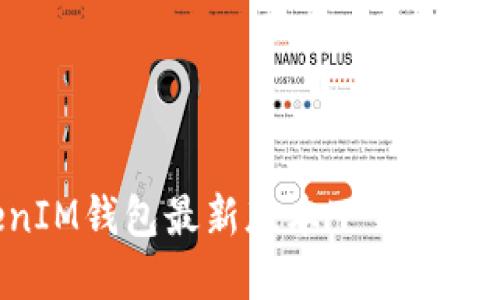 TokenTokenIM钱包最新版本下载指南及使用详解