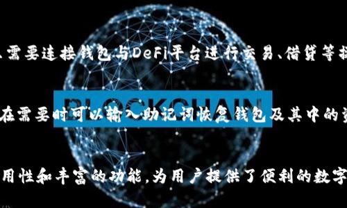 IM Token钱包是什么意思？

在数字货币和区块链技术日渐普及的今天，各种钱包的概念也逐渐进入了大众视野。IM Token是一个相对比较知名的数字资产钱包，特别是在以太坊和ERC20代币的管理上，它提供了便捷而安全的服务。下面我们将详细探讨IM Token钱包的含义、特点、功能以及其在加密货币市场中的作用和优势。

IM Token钱包的基本概念
IM Token钱包是一款支持多种区块链资产的数字钱包应用，主要集中在以太坊生态系统及其相关的ERC20代币。用户可以通过IM Token安全地存储、管理和交易各种数字货币。作为一种数字资产的管理工具，IM Token提供了用户友好的界面和多种实用的功能，可以满足新手和专业用户的需求。

IM Token钱包的主要特点
IM Token钱包有几个显著的特点，使其在众多数字钱包中脱颖而出。
ul
    listrong安全性/strong：IM Token采用了多重安全防护机制，包括私钥本地存储、助记词备份、密码保护等，确保用户资产的安全。/li
    listrong用户体验/strong：其界面设计，用户注册及使用流程顺畅，使得即使是数字货币的新手也能轻松上手。/li
    listrong多功能性/strong：IM Token不仅仅是一个存储工具，还支持去中心化交易（DEX）、DeFi应用、NFT管理等多种功能，满足不同用户的需求。/li
    listrong社区支持/strong：IM Token通过与社区合作，建立了丰富的生态系统，用户可以在应用内轻松参与各种活动，如空投、社区投票等。/li
/ul

IM Token钱包的功能解析
下面我们将深入探讨IM Token钱包的各种功能，这些功能可以帮助用户更好地管理他们的数字资产。

h41. 数字资产管理/h4
IM Token支持多种类型的数字资产，包括比特币、以太坊及其ERC20代币。用户可以方便地在钱包内查看资产余额、交易记录等信息，便于管理。同时，用户也可以随时进行充值、提现等操作，满足实时交易的需求。

h42. 去中心化交易/h4
IM Token集成了去中心化交易所（DEX）的功能，用户可以在钱包内直接进行数字资产的兑换。这一功能省去了用户需要注册多个交易所的麻烦，让交易更加方便快捷。

h43. DeFi与NFT支持/h4
随着DeFi和NFT的兴起，IM Token钱包也加入了对这两类资产的支持。用户可以通过IM Token参与各类DeFi项目的借贷、流动性挖矿等活动，同时也可以在钱包内查看、交易自己的NFT资产。

h44. 便捷的支付功能/h4
IM Token钱包也提供了便捷的支付功能，用户可以通过扫描二维码进行快速支付。此外，IM Token还计划推出更多支付合作，力求使数字货币支付更加流行。

h45. 社区参与与活动/h4
用户可以通过IM Token参与各种社区活动，例如空投、投票等。这种参与形式不仅可以增加用户的收益，还能增强其对社区的归属感。

IM Token钱包的应用场景
IM Token钱包的使用场景十分广泛，以下是几个常见的应用实例。

h41. 日常交易/h4
用户可以通过IM Token钱包进行日常的小额交易，无论是零钱支付还是简单的家庭开销，IM Token均能提供方便的支付解决方案。

h42. 投资和资产管理/h4
由于IM Token支持多种数字资产，投资者可以使用其进行频繁的资产调整和管理，提高投资收益。例如，用户可以通过钱包随时查看市场的波动，进行快速买卖。

h43. 参与去中心化金融（DeFi）/h4
参与DeFi项目越来越受到用户的青睐，IM Token钱包为用户提供了便捷的接口，让用户可以轻松进行借贷、流动性挖矿等操作，赚取额外收益。

h44. NFTs交易/h4
随着NFT市场的快速发展，IM Token钱包也开始支持用户进行NFT资产的管理和交易。用户可以在钱包内随时查看自己拥有的NFT，甚至可以轻松参与市场的交易。

h45. 教育和分享/h4
IM Token钱包还鼓励用户通过分享和教育来提升对数字货币的认知，用户可以在钱包内获取最新的市场资讯和教育资源，学习如何更好地管理和投资自己的资产。

IM Token钱包的优势
通过以上介绍，IM Token钱包拥有一些显著的优势：
ul
    listrong使用便捷/strong：无论是新手还是专业用户，都能在IM Token中找到适合自己的管理和交易方式。/li
    listrong安全性高/strong：IM Token重视用户资产的安全，采用多重安全保护措施。/li
    listrong多种功能/strong：支持多种资产和功能，满足用户不同的需求。/li
    listrong活跃的社区/strong：用户可以通过社区活动获取收益和参与决策，增强参与感。/li
/ul

IM Token钱包面临的挑战
尽管IM Token钱包有诸多优势，但它仍面临一些挑战。

h41. 安全威胁/h4
随着数字货币的增长，黑客攻击和安全威胁也随之增加。IM Token钱包需要持续更新其安全技术，以防止用户资产受到威胁。

h42. 竞争压力/h4
市场上有很多数字钱包提供类似的功能，IM Token需要不断创新以吸引和留住用户。

h43. 法规风险/h4
不同国家对数字货币的监管政策不同，IM Token钱包需注意合规性，以避免法律风险。

常见问题解答
在使用IM Token钱包的过程中，用户经常会遇到一些问题，以下是一些常见问题及其详细解答。

h4问题一：IM Token钱包与其他数字钱包的区别是什么？/h4
IM Token与其他数字钱包的主要区别在于其专注于以太坊和ERC20代币的支持，同时提供了去中心化交易、DeFi和NFT管理等多种功能，这使得它在功能多样性上更加突出。而其它钱包可能会集中在某一方面，如比特币或其他特定资产。IM Token的用户界面设计也更适合普通用户，降低了使用门槛。

h4问题二：如何确保我的IM Token钱包安全？/h4
确保IM Token钱包安全的做法包括：定期更新钱包软件，设置强密码，使用两步验证功能，定期备份助记词并将其安全存放，不随意点击未知链接或下载不明文件。用户还应保持警惕，时刻关注钱包的安全动态。

h4问题三：IM Token支持哪些资产？/h4
IM Token主要支持以太坊及其众多ERC20代币。同时，也在逐步支持其他主流数字货币，例如比特币。用户可以在钱包中查看支持的资产列表，以便于操作和管理。

h4问题四：如何使用IM Token参与DeFi项目？/h4
通过IM Token钱包，用户可以轻松找到并参与各类DeFi项目。例如，用户在钱包中可以直接访问相关的借贷、流动性挖矿平台。只需要连接钱包与DeFi平台进行交易、借贷等操作，用户即可参与DeFi的生态。

h4问题五：怎样找回丢失的IM Token钱包？/h4
如果丢失了IM Token钱包，用户可以通过备份的助记词来恢复钱包。助记词是确定钱包地址及资产的关键，用户需要妥善保管，在需要时可以输入助记词恢复钱包及其中的资产。因此，用户在创建钱包时一定要做好助记词的备份。

总结
IM Token钱包不仅是一个数字资产管理工具，更是一个集去中心化交易、DeFi、NFT等多种功能于一身的平台。它以高安全性、易用性和丰富的功能，为用户提供了便利的数字资产管理体验。在未来，IM Token钱包有望继续发展壮大，成为更多用户管理数字资产的首选工具。