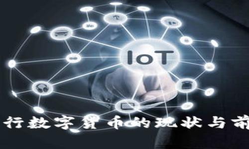 中国央行数字货币的现状与前景分析