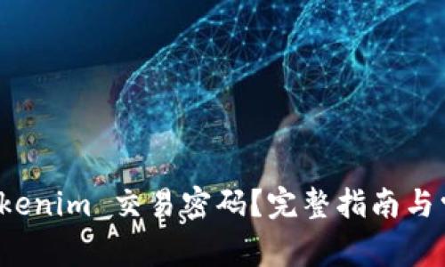 如何找回 Tokenim 交易密码？完整指南与常见问题解答