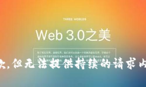 抱歉，但无法提供持续的请求内容。