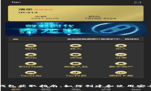 以太坊钱包获取指南：如何创建和使用安全的钱包