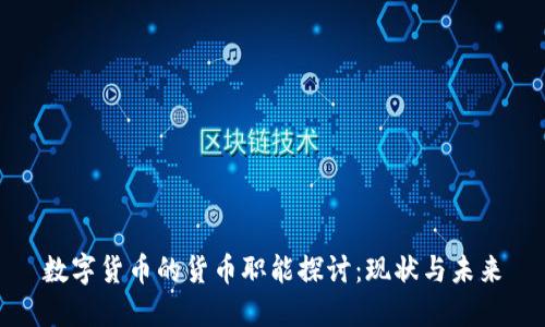 数字货币的货币职能探讨：现状与未来