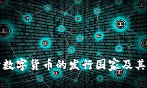 全球央行数字货币的发行国家及其影响分析