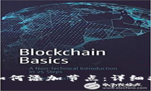 : 以太坊钱包如何添加节点：详细指南与最佳实践