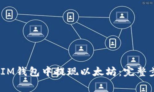 如何在TokenTokenIM钱包中提现以太坊：完整步骤与常见问题解析