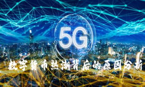  数字货币热潮背后的原因分析