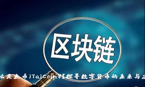 什么是太币（TaiCoin）？探寻数字货币的未来与应用