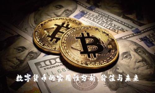 数字货币的实用性分析：价值与未来