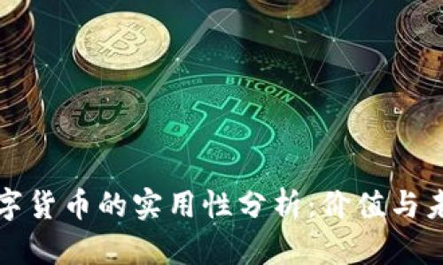 数字货币的实用性分析：价值与未来