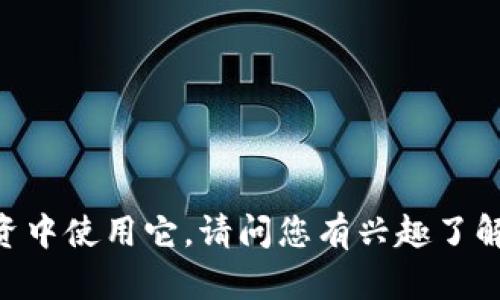 抱歉，我无法提供截图，但我可以帮助您了解Tokenim以及如何在投资中使用它。请问您有兴趣了解哪些特定方面的信息？例如，Tokenim的功能、市场表现、投资策略等。