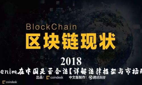 Tokenim在中国是否合法？详解法律框架与市场动向