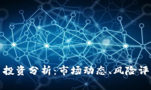 数字货币项目投资分析：市场动态、风险评估与发展前景