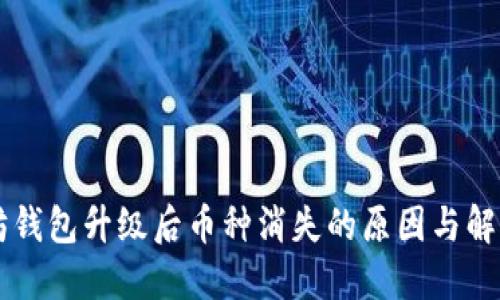 以太坊钱包升级后币种消失的原因与解决方法