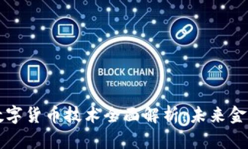 区块链加密数字货币技术全面解析：未来金融的转型之路