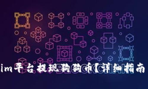 如何使用Tokenim平台提现狗狗币？详细指南与常见问题解答