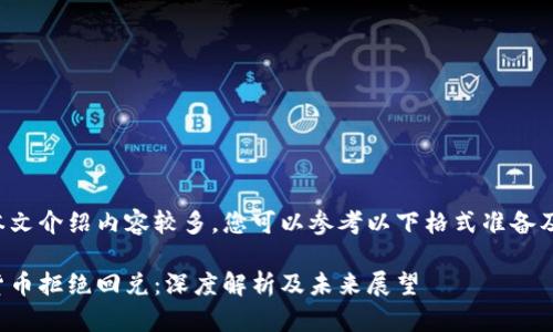 由于本文介绍内容较多，您可以参考以下格式准备及标签：

数字货币拒绝回兑：深度解析及未来展望