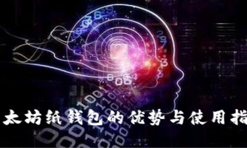 以太坊纸钱包的优势与使用指南