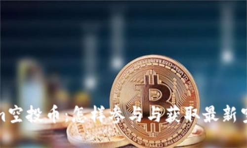 Tokenim空投币：怎样参与与获取最新空投信息
