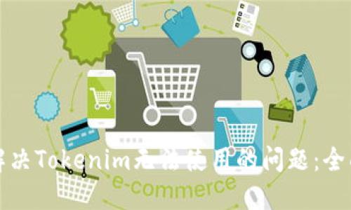 如何解决Tokenim无法使用的问题：全面指南