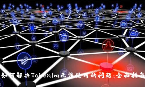 如何解决Tokenim无法使用的问题：全面指南