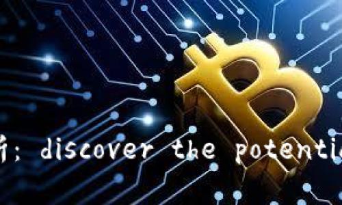 金融数字货币投资价值分析： discover the potential of digital currencies