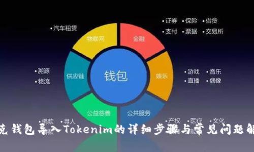链克钱包导入Tokenim的详细步骤与常见问题解答