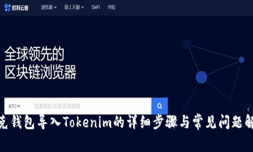 链克钱包导入Tokenim的详细步骤与常见问题解答