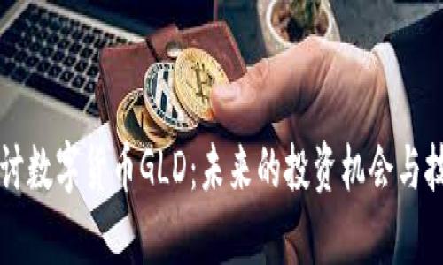 深入探讨数字货币GLD：未来的投资机会与技术分析