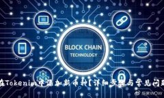 如何在Tokenim中添加新币种？详细步骤与常见问题