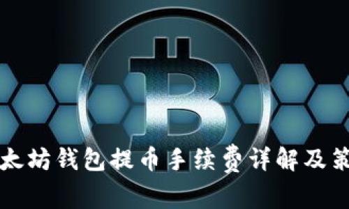 以太坊钱包提币手续费详解及策略