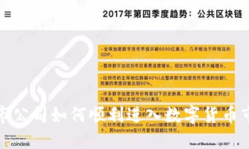 上市公司如何顺利进入数字货币市场