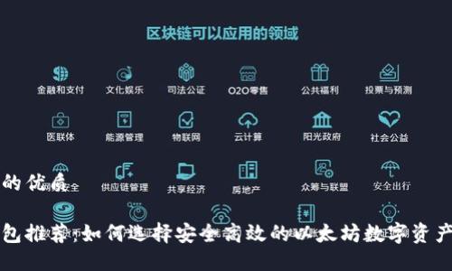 思考一个的优质

以太坊钱包推荐：如何选择安全高效的以太坊数字资产管理工具