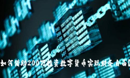 如何借助200万投资数字货币实现财务自由？