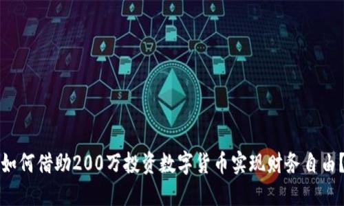 如何借助200万投资数字货币实现财务自由？