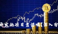 Tokenim开发的项目靠谱吗？深入分析与探讨