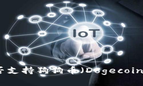 Tokentokenim钱包是否支持狗狗币（Dogecoin）？详细解析与使用指南