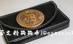 Tokentokenim钱包是否支持狗狗币（Dogecoin）？详细解