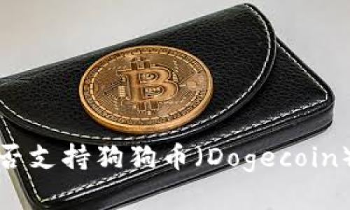Tokentokenim钱包是否支持狗狗币（Dogecoin）？详细解析与使用指南