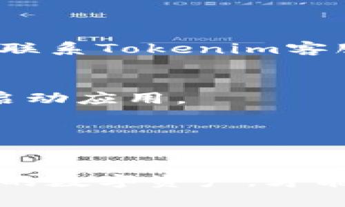 affe_如何在Tokenim中添加币安链：详细教程/affe_
Tokenim, 币安链, 添加链, 钱包使用, 区块链技术/guanjianci

在当前的数字资产时代，区块链技术的迅猛发展使得越来越多的新项目和商机层出不穷。Tokenim作为一个新兴的数字钱包平台，致力于为用户提供便利的资产管理工具，而币安链则是当前最热门的区块链之一。许多用户希望了解如何在Tokenim中添加币安链。本文将为您提供一个详细的教程，帮助您一步一步完成这个过程。

### 一、什么是币安链？

币安链是由全球知名的加密货币交易所币安推出的区块链项目，旨在为去中心化交易提供支持。币安链不仅具备快速的交易确认时间，还有极高的交易效率。其原生代币BNB在各大交易中广泛使用，用户可以通过币安链进行资产转移、交易以及更多的去中心化应用。

### 二、Tokenim是什么？

Tokenim是一个数字钱包，用户可以在其中管理多种加密货币资产。它支持多种区块链技术，拥有友好的用户界面，并提供多种安全性选项。通过Tokenim，用户可以方便地进行数字资产的存储、转账和交易，是目前市场上备受欢迎的数字资产管理工具之一。

### 三、为何需要在Tokenim中添加币安链？

将币安链添加到Tokenim中，有几个明显的好处：
1. **多区块链支持**：Tokenim支持多种区块链，用户可以在同一平台上管理不同的资产，避免了在多个钱包间频繁切换的不便。
2. **便于交易**：通过Tokenim进行币安链资产的交易，可以直接在一个平台上完成，无需在不同平台间转移资产。
3. **增强安全性**：Tokenim提供多种安全性措施，确保用户资产的安全，用户可以更安心地持有币安链资产。

### 四、如何在Tokenim中添加币安链？

下面是详细的步骤，帮助您在Tokenim中添加币安链。

#### 步骤一：下载并安装Tokenim

首先，您需要在您的设备上下载Tokenim的钱包应用。无论您是使用手机还是电脑，Tokenim都提供了相应的版本。请前往官方网站或者应用商店，按照提示完成下载和安装。

#### 步骤二：创建或导入钱包

安装完成后，您可以选择创建一个新钱包或导入已有的钱包。如果您是新用户，建议您选择“创建新钱包”。按照提示设置您的钱包名称和密码，同时也要注意备份恢复种子词。

#### 步骤三：进入“设置”界面

成功创建或导入钱包后，您将进入主界面。请点击右上角的设置图标，进入设置界面。在这里，您将能够管理您的区块链网络设置。

#### 步骤四：添加币安链

在设置界面中，找到“添加链”或“网络设置”的选项。点击进入，系统将列出支持添加的区块链网络。在这里，您需要选择币安链，并填写相关信息。

1. **链名**：输入“币安链”。
2. **链ID**：填写币安链的链ID。
3. **RPC URL**：添加币安链的远程过程调用URL。
4. **铸币地址**：填写币安链的铸币地址。

确认填写的信息无误后，点击“保存”。

#### 步骤五：确认添加成功

完成上述步骤后，返回主界面，查看您的钱包资产。如果币安链的资产已经正确显示，恭喜您，您已经成功在Tokenim中添加了币安链！

### 五、可能相关的问题

1. **Tokenim支持哪些区块链？**
2. **如何确保Tokenim钱包的安全性？**
3. **币安链的优势是什么？**
4. **如何使用Tokenim进行数字资产交易？**
5. **如何解决Tokenim中的常见问题？**

#### 问题一：Tokenim支持哪些区块链？

Tokenim支持的区块链类型
Tokenim作为一个多币种钱包，支持多种主流区块链，包括但不限于以太坊（Ethereum）、比特币（Bitcoin）、币安链（Binance Chain）、Polygon（MATIC）、Solana（SOL）等。此功能允许用户在同一个平台上轻松管理各类数字资产，极大地方便了加密货币用户。

如何验证支持的区块链
您可以通过Tokenim的官方网站或应用更新日志来验证最新支持的链。Tokenim团队会不定期更新支持的区块链，添加新的网络，以满足用户的需求。

对新链的支持和社区反馈
Tokenim非常重视用户的反馈，用户提出的需求将会被纳入开发考虑。对喜好的区块链进行支持，意味着Tokenim在发展过程中会更加灵活。

综上所述，Tokenim钱包的资产管理跨链支持功能，充分体现了其用户导向的设计理念，使得用户可以无缝地在各种链上执行操作。

#### 问题二：如何确保Tokenim钱包的安全性？

基础安全措施
安全是数字资产管理中最重要的一个方面。使用Tokenim时，用户需要确保选择强密码并启用两步验证。每当您尝试从不同的设备登录时，Tokenim都会要求输入验证码，这为用户提供了额外的安全层。

备份与恢复
当您在Tokenim创建或导入钱包时，请务必备份您的种子词。这串种子词是您恢复钱包的关键，丢失以后将无法找回。此外，建议定期备份您的钱包文件及其相关信息。

防止网络钓鱼
用户应对网络钓鱼保持警惕，务必要通过官方网站或授权渠道下载Tokenim应用。切勿点击陌生链接或输入个人信息。

通过合理的个人安全意识和Tokenim本身提供的一系列安全功能，用户可以最大程度地保护自己的数字资产，防止不必要的损失。

#### 问题三：币安链的优势是什么？

速度与效率
币安链拥有极高的交易速度和处理效率，使其成为交易所和用户之间快速资产流通的重要工具。其交易确认时间一般仅需几秒，极大地提高了用户的体验。

低交易费用
与其他主流区块链相比，币安链的交易费用相对较低。这一优势吸引了很多用户和开发者，将其用作开发去中心化应用的平台，从而营造了良好的生态圈。

强大的社区支持
币安链背靠币安交易所，拥有庞大的用户基础和开发者社区。这意味着对于借助币安链开发项目的团队，会有更多资源与技术支持，增强项目的可持续性和发展潜力。

#### 问题四：如何使用Tokenim进行数字资产交易？

创建交易
使用Tokenim进行交易非常简单。用户只需登录钱包，选择要转移的币种，输入接收方的钱包地址和转账金额，确认信息无误后，提交交易请求。Tokenim会生成交易记录，用户可以随时查看交易状态。

交易确认与历史记录
用户可以在Tokenim中随时跟踪交易进度。所有的历史交易记录都能在钱包界面找到。您可以查看发送的资产、接收的资产和待确认的交易，非常直观。

面临的挑战与解决方案
在进行数字资产交易时，用户可能会遇到账户被锁定、交易失败等问题。建议用户仔细阅读交易条款，并遵循平台的指引。同时，Tokenim的客服团队会提供协助，帮助用户解决具体问题。

#### 问题五：如何解决Tokenim中的常见问题？

账户无法登录
如果您在登录Tokenim时遇到问题，首先检查您的密码及网络连接是否正常。如果您已启用两步验证，请确保接收到的验证码是正确的。若依旧无法登录，请联系Tokenim客服。

资产未到账
当您成功转账但资产未到账时，请耐心等待，有时交易确认需要时间。您可以通过交易记录查看状态。如果交易状态显示成功，但资产依然未到账，建议重新启动应用。

关于软件更新
Tokenim会定期推出软件更新以提供更好的用户体验。务必确保您的Tokenim应用是最新版本，以避免因软件不兼容导致的功能问题。

通过以上详细介绍，我们希望能够帮助您顺利在Tokenim中添加币安链，并解决您可能面临的一些问题。在数字货币的世界里，安全和便利是关键，守护好您的数字资产，才能在日益复杂的市场环境中获得成功。