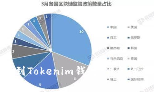 火币如何提币到Tokenim钱包：详细步骤与注意事项