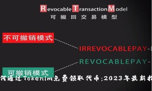 如何通过Tokenim免费领取代币：2023年最新指南