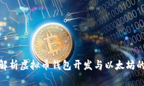 全面解析虚拟币钱包开发与以太坊的结合