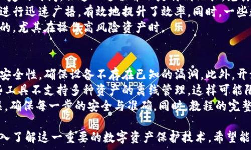   
  深入理解Tokenim离线签名的应用及其安全性/    

关键词  
 guanjianci Tokenim, 离线签名, 数字资产, 区块链, 安全性/ guanjianci   

什么是Tokenim离线签名？  
Tokenim离线签名是一种安全技术，主要应用于加密货币和数字资产的管理。它的核心理念是将签名过程在没有联网的环境下完成，这样可以有效避免网络攻击和数据泄露，确保用户的数字资产不会受到黑客入侵等网络安全威胁。  
在传统的在线签名方法中，私钥通常会与互联网连接，而离线签名则将私钥存放在一个安全的离线设备上，如硬件钱包或专用计算机，通过这种方式，私钥始终不暴露在联网的环境中。这使得攻击者即便能够入侵网络，仍然无法获取持有者的私钥。  
Tokenim的离线签名方法经过多个步骤，首先需要在一个安全的环境中准备好待签名的交易信息或数据，然后通过特定的软件生成离线签名，最后将生成的签名与原始数据一同提交到网络。这个过程保证了原始数据的完整性与安全性，提高了数字资产保护的层级。  

Tokenim离线签名的工作原理  
Tokenim离线签名的工作原理可以分为几个关键阶段。首先，用户需要在安全的环境中生成交易信息，这是离线签名的首要步骤之一。在这个场景中，用户的设备完全不连接互联网，所有的操作均在离线状态下完成。  
生成交易信息后，用户使用专用的签名软件进行签名。签名软件将交易信息转换为哈希值，此时只有用户的私钥能够生成合法的数字签名。一旦签名完成，用户可以将该签名与原始交易信息一起传输到在线环境。这一阶段确保私钥未被接触到，从而维护了信息的隐私与安全。  
最后，在将交易信息和签名发送到区块链网络中时，所有操作均在联网状态下进行。网络会校验签名的正确性，并确认交易的合法性。这个环节保证了数据的完整性，最终将交易记录保持在区块链上，这便形成了最终的交易确认。  

Tokenim离线签名的优点  
Tokenim离线签名有多个优点，首先是安全性高。由于私钥从未暴露在网络环境中，用户的资产安全得到了有效的保障。其次是操作便利。尽管需要一定的技术背景，但相比于在线签名，用户只需要在初始阶段通过离线设备完成操作，即可在需要时随时进行离线签名，从而方便快捷。  
另外，Tokenim离线签名还能有效防止钓鱼攻击。在在线环境下，用户需要时刻警惕假冒网站和应用，钓鱼攻击可能登陆用户的私钥。而离线签名方法能够将这一风险降到最低，因为用户无需在互联网上输入个人敏感信息。  
它还具备较强的容错性，当在线网络存在波动时，用户可以依然依靠离线签名进行交易，使交易流程不会被网络状况影响。即使在网络速度较慢时，用户依然可以使用离线签名技术作为一种替代方案来进行重要交易。  

Tokenim离线签名的应用场景  
Tokenim离线签名的应用场景非常广泛，首先，最直接的应用便是在加密货币交易中。许多加密货币用户为了保护自己的资产，会使用离线签名进行交易，这样可以大大减少因在线操作而导致的安全隐患。  
此外，Tokenim离线签名在企业内部的财务管理也有重要应用。企业在进行大额资金转移时，通常会非常注重安全性，因此采用离线签名的方式来确保交易信息的保密性和完整性成为了一个很好的选择。  
还有在机构投资领域，投资者需要对多种数字资产进行管理，使用Tokenim离线签名能有效防止各类网络攻击的风险。在这种高风险的投资环境下，离线签名显得尤为重要，因为任何一次网络安全事故都可能造成巨额的经济损失。  

Tokenim离线签名的局限性  
虽说Tokenim离线签名技术拥有诸多优点，但同时它也存在一些局限性。例如，操作的复杂性。在离线签名过程中，需要用户具备一定的技术能力，包括生成、保存和使用私钥的能力，这使得一些不太熟悉区块链技术的用户在操作上存在困难。  
另外，离线操作可能造成某些交易的不便。在进行大额交易时，若用户需要频繁地进行离线签名，这可能会影响交易的时效性。如果在市场瞬息万变的情况下，交易的速度对最终收益至关重要，那在线签名或许会更成为首选。  
此外，保存私钥的安全性也是一个关键问题。虽然离线签名能够保护私钥不被网络攻击者窃取，但私钥的物理存储仍然需要相应的安全措施。一旦私钥遗失或被盗，用户的资产将面临着巨大的风险。  

常见问题解答  

1. 离线签名与在线签名有哪些区别？  
离线签名与在线签名的本质区别在于私钥的管理方式。在线签名通常通过一个联网的设备来完成所有的交易和签名过程，这意味着私钥将暴露在网络之中。而离线签名则是将私钥保存在一个安全的、离线的环境中进行签名，这样即便受到网络攻击，用户的资金也可以安全保全。  
在线签名的优点在于操作相对简单、便捷，交易可以实时完成，适合需要高频交易的用户。而离线签名的优点在于高安全性，能有效抵御各种网络攻击，适合注重资产安全的用户。  
在使用场景中，一些高风险投资者可能会选择离线签名，而日常的小额交易，用户可能会选择便捷的在线签名。二者各有优劣，用户需根据自身需求来选择适合的方式进行交易。  

2. 如何确保离线签名的安全性？  
确保离线签名的安全性主要依赖于几个方面。首先，使用可靠的硬件钱包或专用离线设备，选择市场上口碑好的产品，这样可以大大降低因硬件故障或漏洞导致的风险。  
其次，私钥的保管至关重要，应妥善存储在安全的位置，可以考虑将私钥写入纸质介质中并放在防火、防水的地方，或者使用加密保险箱来进行物理存储。  
同时，需要定期对离线签名设备进行安全审计，确保其软件是最新版本，没有漏掉任何的安全补丁。此外，用户还应该定期将私钥进行备份，这样一旦一台设备出现故障，另外的备份仍可以确保私钥的安全性。  

3. 离线签名适用于所有类型的数字资产吗？  
离线签名技术大部分可以适用于众多类型的数字资产，但具体应用情况还要根据不同资产的技术特性和使用场景而定。例如，目前大部分主流的加密货币如比特币、以太坊等都允许离线签名技术。  
一些没有设计离线签名机制的数字资产则很难支持这种方式，这意味着在考虑使用离线签名进行管理之前，用户需要确认自己持有的数字资产是否支持此技术。  
一般来说，主流和成熟的项目会设计出较为完善的离线签名解决方案，即使一些新兴项目也逐渐在开发类似的功能。但在选择资产时，建议用户尽量选择拥有良好技术支持的项目，这样才能确保离线签名的顺利进行。  

4. 离线签名会降低交易速度吗？  
离线签名相对在线签名确实可能会影响交易的时效性，由于需要将签名与交易信息传输至网络中进行广播，因此需要一定的时间。但这一过程并不是特别冗长，尤其在进行大宗交易时，等待时间相比市场可能存在的短期波动，反而能够获得更多的安全体验。  
在实际应用中，用户可在离线环境下预先生成一批签名，这样在需要进行交易时，只需将这些预生成的签名上传至网络进行迅速广播，有效地提升了效率。同时，一些数字资产转账流程中，即使采取离线签名，依然可以通过后续并非在线的方式对其进行监控。  
综上来说，尽管离线签名可能稍微影响交易的速度，但若用户对于安全性有更高的需求，这点时间上的损失是十分值得的，尤其在操作高风险资产时。  

5. 如何选择适合的离线签名工具？  
选择适合的离线签名工具需要考虑多方面的因素。首先，用户应关注工具的安全性，这包括硬件的防护措施以及软件的安全性，确保设备不存在已知的漏洞。此外，开源软件和工具通常更容易得到社区的警示与维护，具有更高的官方支持，也是一种不错的选择。  
另一方面，用户需要考虑工具的兼容性。选择支持其所持数字资产格式的工具，以免因不兼容导致的使用上的麻烦。有些工具不支持多种资产的离线管理，这样可能限制了资产的流动性。  
此外，用户还应注重操作的便捷性。不论选择什么工具，用户都需要在操作上尽量简单，避免在签名过程中产生过多错误，确保每一步的安全与准确。同时，教程的完整性和社区的活跃度也可作为选择工具的参考依据，好的社区氛围可以提供有力的支持和解答。  

上述内容将Tokenim离线签名的各个方面进行了详细解析，包括定义、原理、优缺点、应用场景、常见问题等，帮助用户深入了解这一重要的数字资产保护技术。希望能为有需求的用户提供更好的帮助和指导。